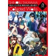 高山しのぶ作品 無料お試し読み冊子『SHINOBU TAKAYAMA Collected Works』（一迅社） [電子書籍]