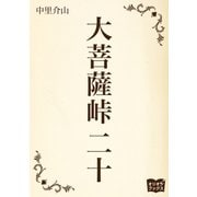 大菩薩峠 二十（オリオンブックス） [電子書籍]