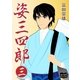 姿三四郎 三（オリオンブックス） [電子書籍]