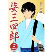 姿三四郎 三（オリオンブックス） [電子書籍]