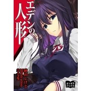 エデンの人形（オリオンブックス） [電子書籍]