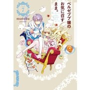 ベルゼブブ嬢のお気に召すまま。 7巻（スクウェア･エニックス） [電子書籍]