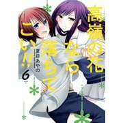 高嶺の花なら落ちてこい！！ 6巻（スクウェア･エニックス） [電子書籍]