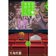 生きてますか? 本田くん 3巻（スクウェア･エニックス） [電子書籍]