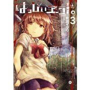 はっぴぃヱンド。 3巻（スクウェア･エニックス） [電子書籍]