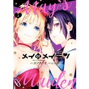 メイのメイデン 2巻（スクウェア･エニックス） [電子書籍]