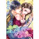 策に溺れて王子様の囚われの身になってしまいました！（夢中文庫） [電子書籍]