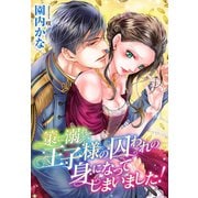 策に溺れて王子様の囚われの身になってしまいました！（夢中文庫） [電子書籍]