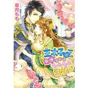 王太子殿下とむぎゅっともふもふ生活！（夢中文庫） [電子書籍]