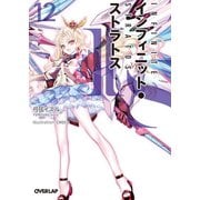 IS＜インフィニット・ストラトス＞（12）（オーバーラップ） [電子書籍]