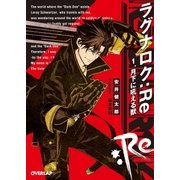 ラグナロク:Re 1.月下に吼える獣（オーバーラップ） [電子書籍]