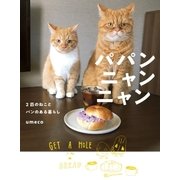 パパンニャンニャン 2匹のねことパンのある暮らし（オーバーラップ） [電子書籍]