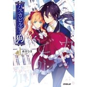 バスカビル家の狗 1（オーバーラップ） [電子書籍]