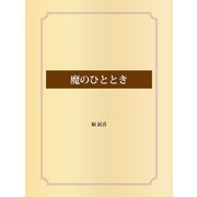 魔のひととき（ゴマブックス） [電子書籍]