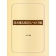 清水幾太郎さんへの手紙（ゴマブックス） [電子書籍]