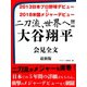 2013日本プロ野球デビュー  2018米国メジャーデビュー 二刀流、世界へ！！ 大谷翔平 会見全文 最新版（ゴマブックス） [電子書籍]