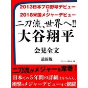 2013日本プロ野球デビュー  2018米国メジャーデビュー 二刀流、世界へ！！ 大谷翔平 会見全文 最新版（ゴマブックス） [電子書籍]