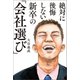 絶対に後悔しない新卒の「会社選び」（幻冬舎メディアコンサルティング） [電子書籍]