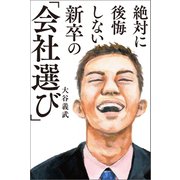 絶対に後悔しない新卒の「会社選び」（幻冬舎メディアコンサルティング） [電子書籍]
