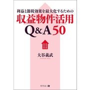 利益と節税効果を最大化するための収益物件活用Q＆A50（幻冬舎メディアコンサルティング） [電子書籍]