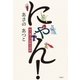にゃん！ 鈴江藩江戸屋敷見聞帳（白泉社） [電子書籍]