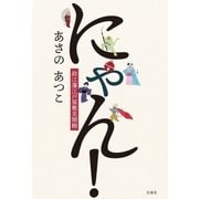 にゃん！ 鈴江藩江戸屋敷見聞帳（白泉社） [電子書籍]