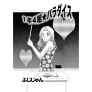 1年4組★パラダイス 第1話（A-WAGON） [電子書籍]