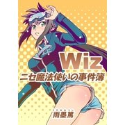Wiz～ニセ魔法使いの事件簿～ 第5話（A-WAGON） [電子書籍]