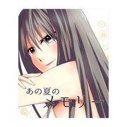 あの夏のメモリー 第1話（A-WAGON） [電子書籍]