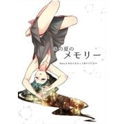 あの夏のメモリー 第4話（A-WAGON） [電子書籍]