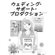 ウェディング・サポート・プロダクション 第1話（A-WAGON） [電子書籍]