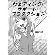 ウェディング・サポート・プロダクション 第2話（A-WAGON） [電子書籍]