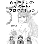ウェディング・サポート・プロダクション 第3話（A-WAGON） [電子書籍]