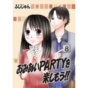おみあいPARTYを楽しもう！！ 第1話（A-WAGON） [電子書籍]