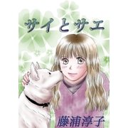 サイとサエ 第1話（A-WAGON） [電子書籍]