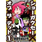 ショーガクセー×オブ×ザ×デッド 第1話（A-WAGON） [電子書籍]