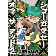 ショーガクセー×オブ×ザ×デッド 第2話（A-WAGON） [電子書籍]
