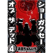 ショーガクセー×オブ×ザ×デッド 第4話（A-WAGON） [電子書籍]