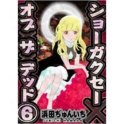 ショーガクセー×オブ×ザ×デッド 第6話（A-WAGON） [電子書籍]