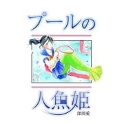 プールの人魚姫（A-WAGON） [電子書籍]