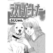 ラストパートナー 第1話（A-WAGON） [電子書籍]