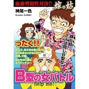 嫁vs姑 B型の女バトル 第3話（A-WAGON） [電子書籍]