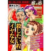 嫁vs姑 殺したい程、イヤな女 第5話（A-WAGON） [電子書籍]