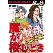 嫁VS姑 魔が棲むとき 第4話（A-WAGON） [電子書籍]