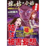 姑は被害妄想 嫁VS姑+小姑 第5話（A-WAGON） [電子書籍]