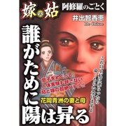 誰がために陽はのぼる 嫁VS姑 第1話（A-WAGON） [電子書籍]