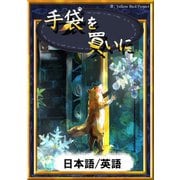 手袋を買いに 【日本語/英語版】（YellowBirdProject） [電子書籍]