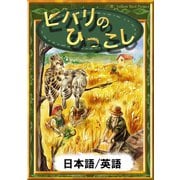 ヒバリのひっこし 【日本語/英語版】（YellowBirdProject） [電子書籍]