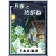 月夜とめがね 【日本語/英語版】（YellowBirdProject） [電子書籍]