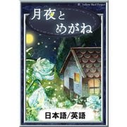 月夜とめがね 【日本語/英語版】（YellowBirdProject） [電子書籍]